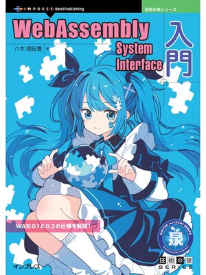 cover image of WebAssembly System Interface入門